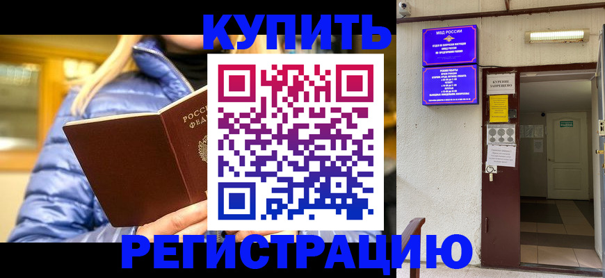 купить прописку в Домодедово